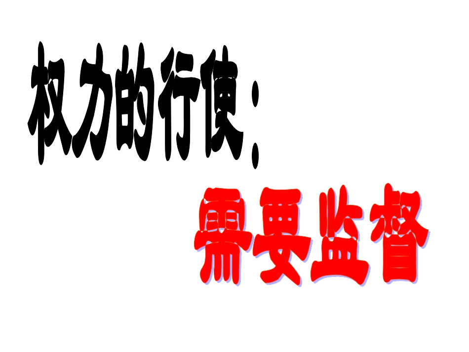 权力的行使：需要监督_第1页