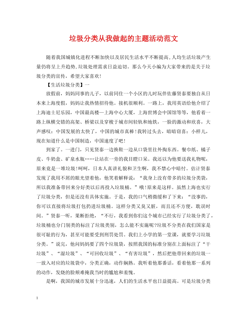 垃圾分类从我做起的主题活动范文 _第1页