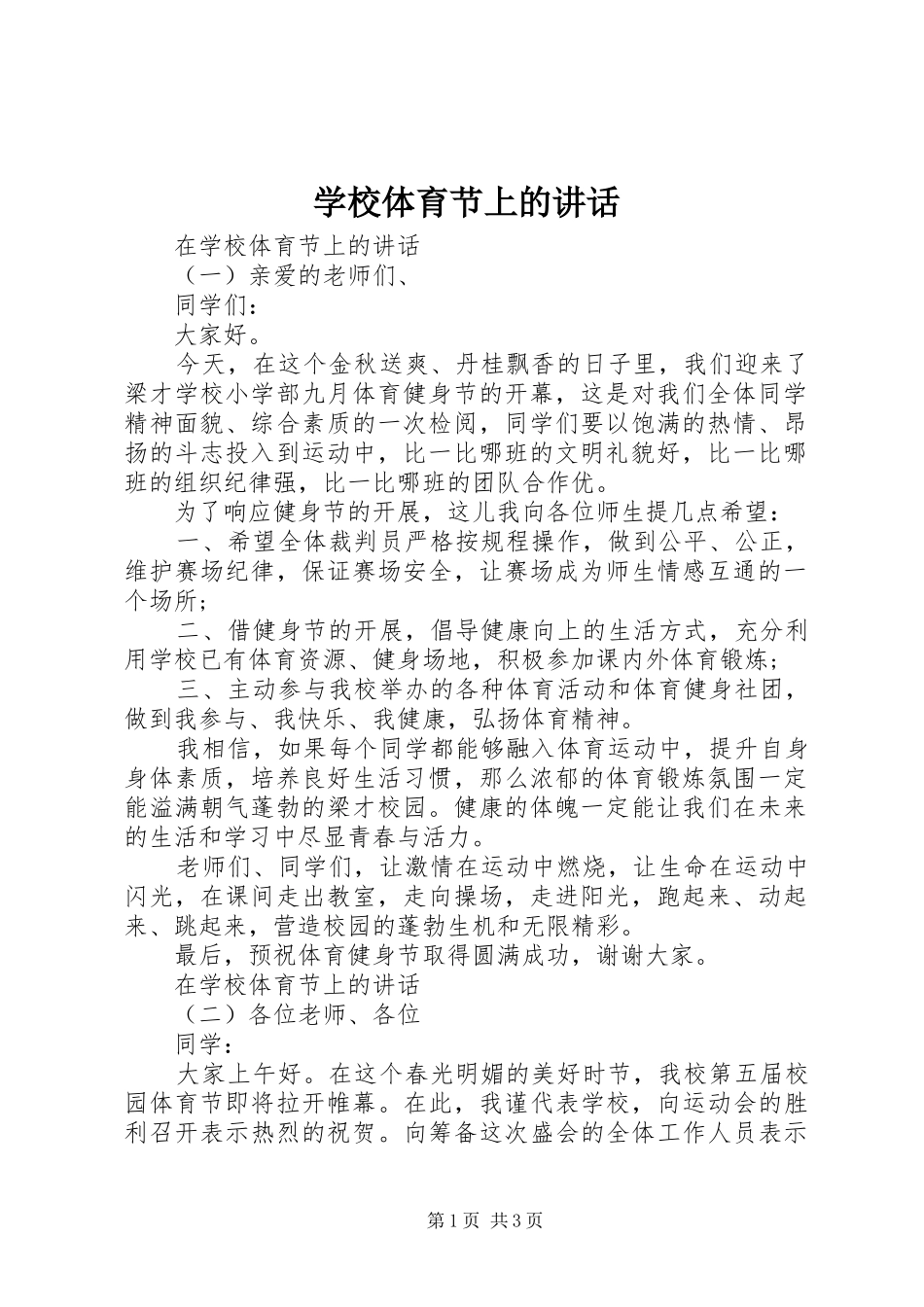 学校体育节上的讲话发言_第1页