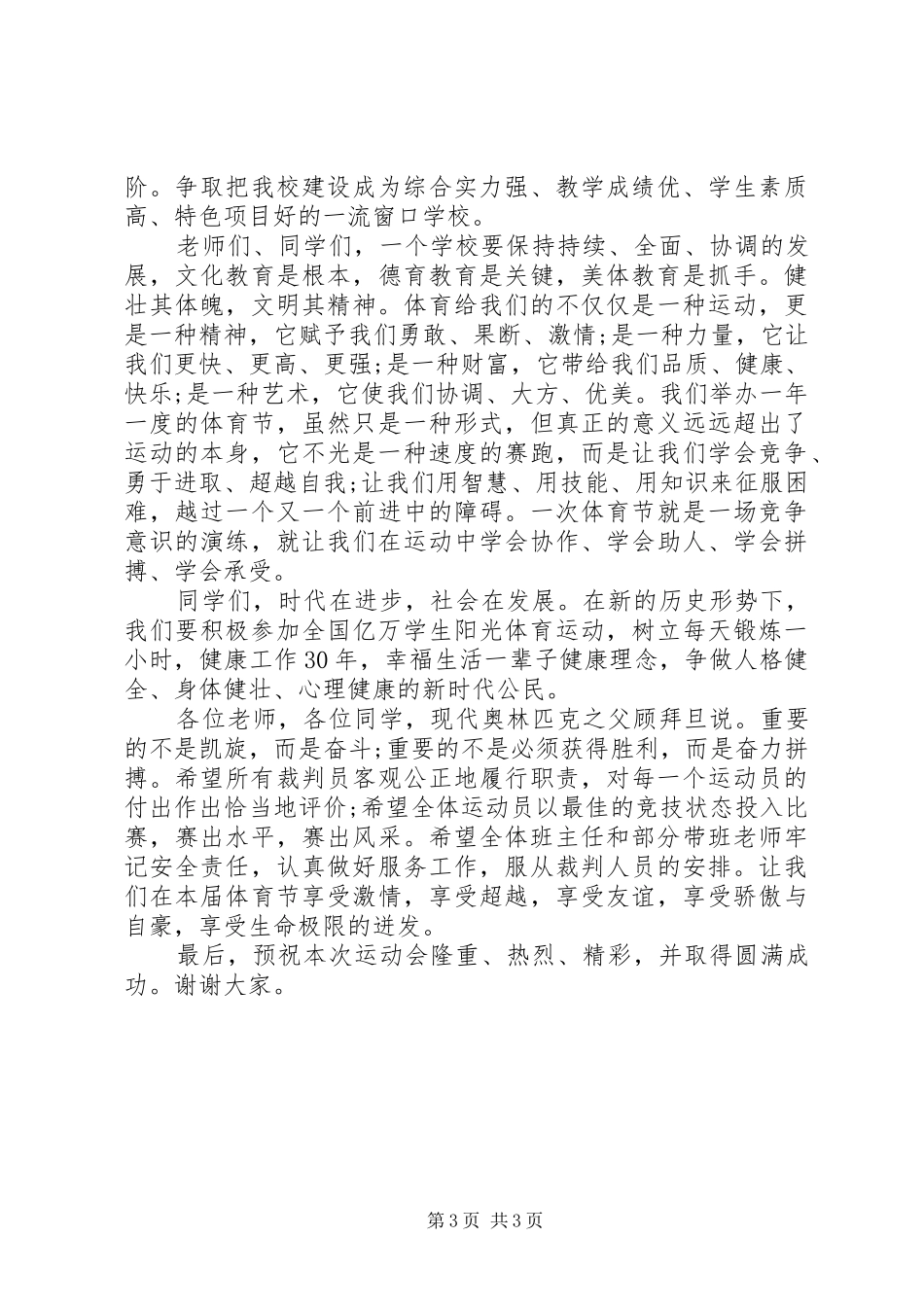 学校体育节上的讲话发言_第3页