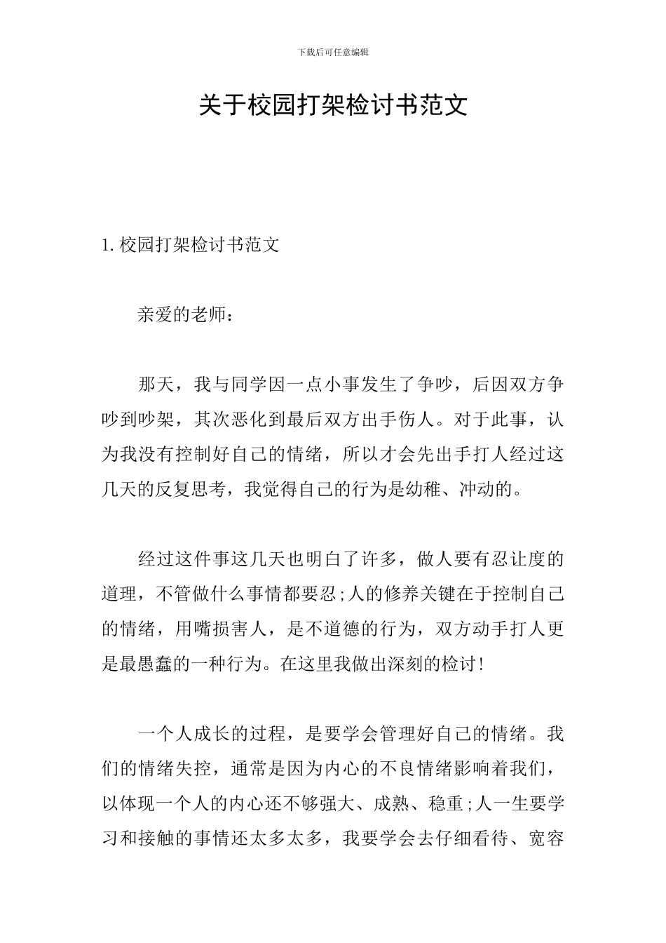 关于校园打架检讨书范文_第1页