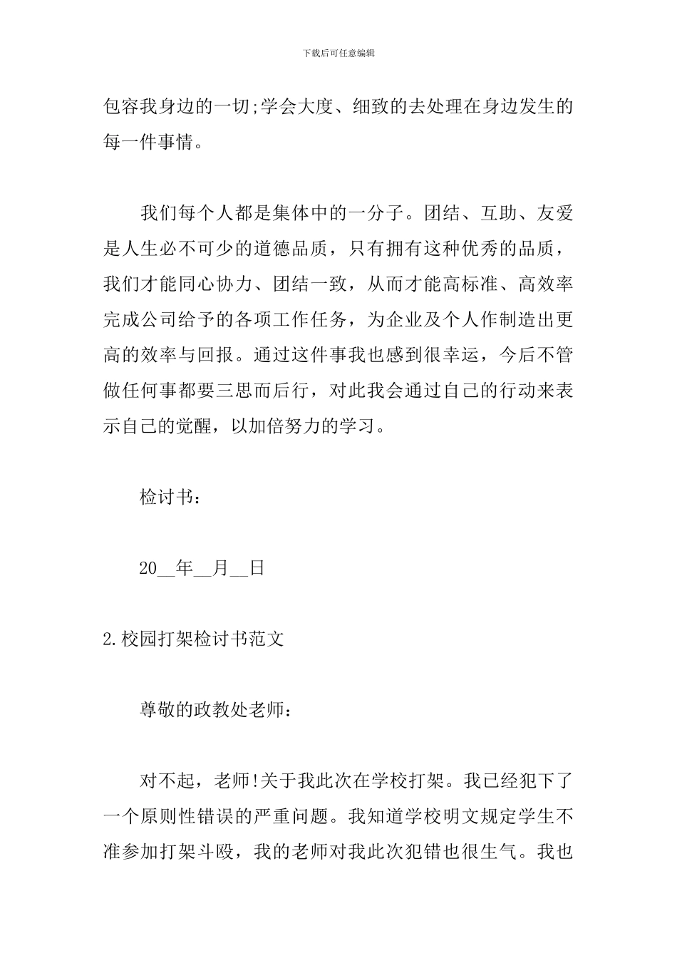 关于校园打架检讨书范文_第2页