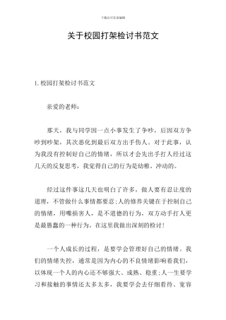关于校园打架检讨书范文