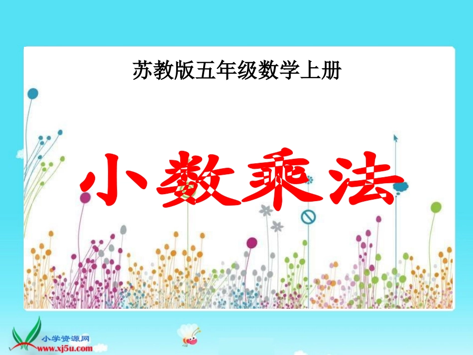 (苏教版)五年级数学上册课件_小数乘法_1_第1页