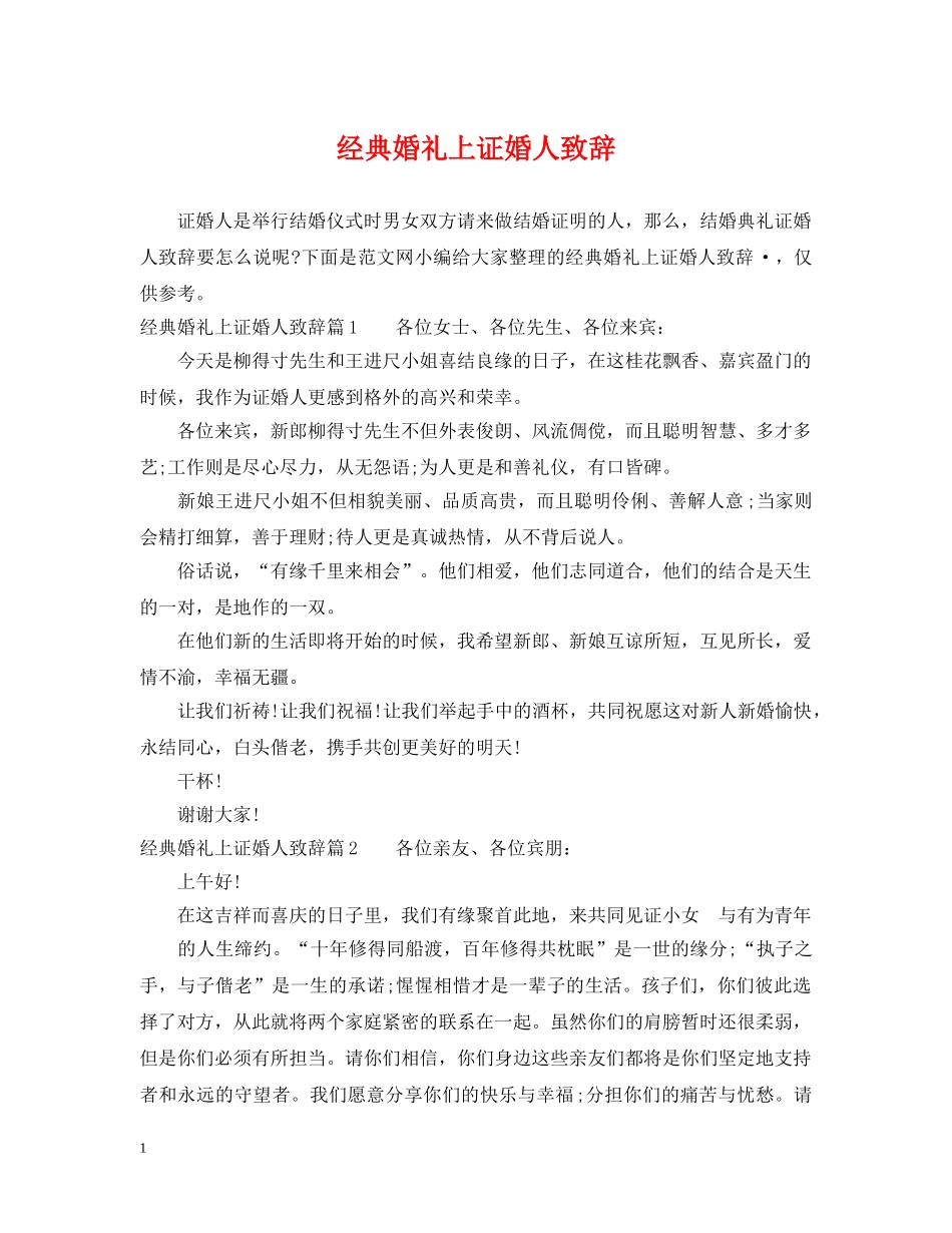 经典婚礼上证婚人致辞 _第1页