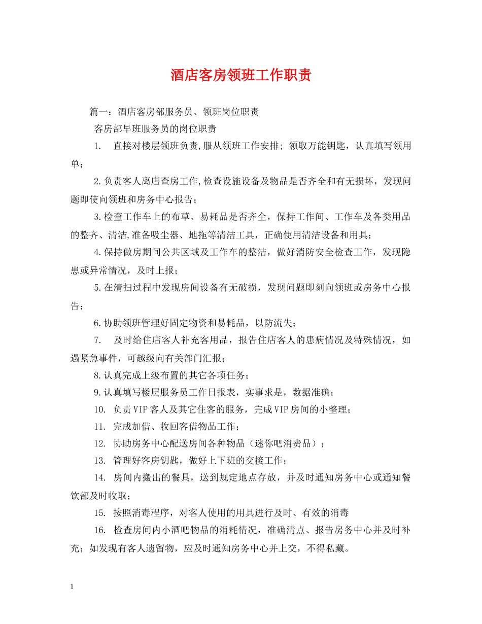 酒店客房领班工作职责 _第1页