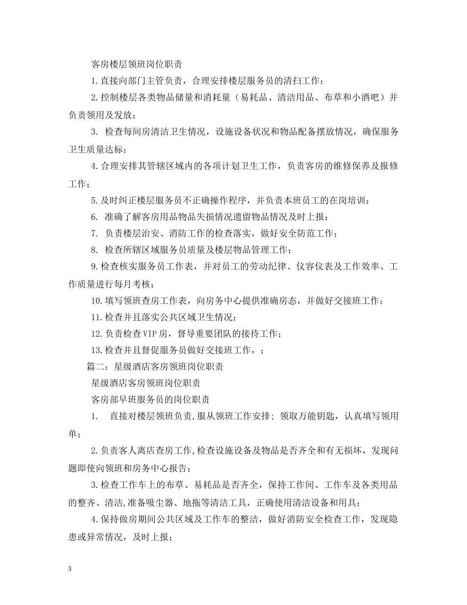 酒店客房领班工作职责 _第3页