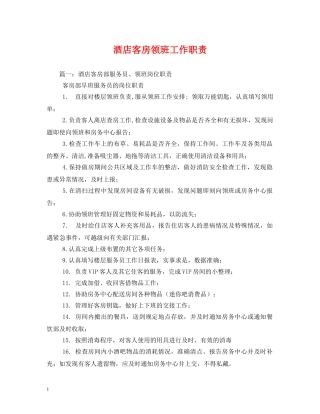 酒店客房领班工作职责 