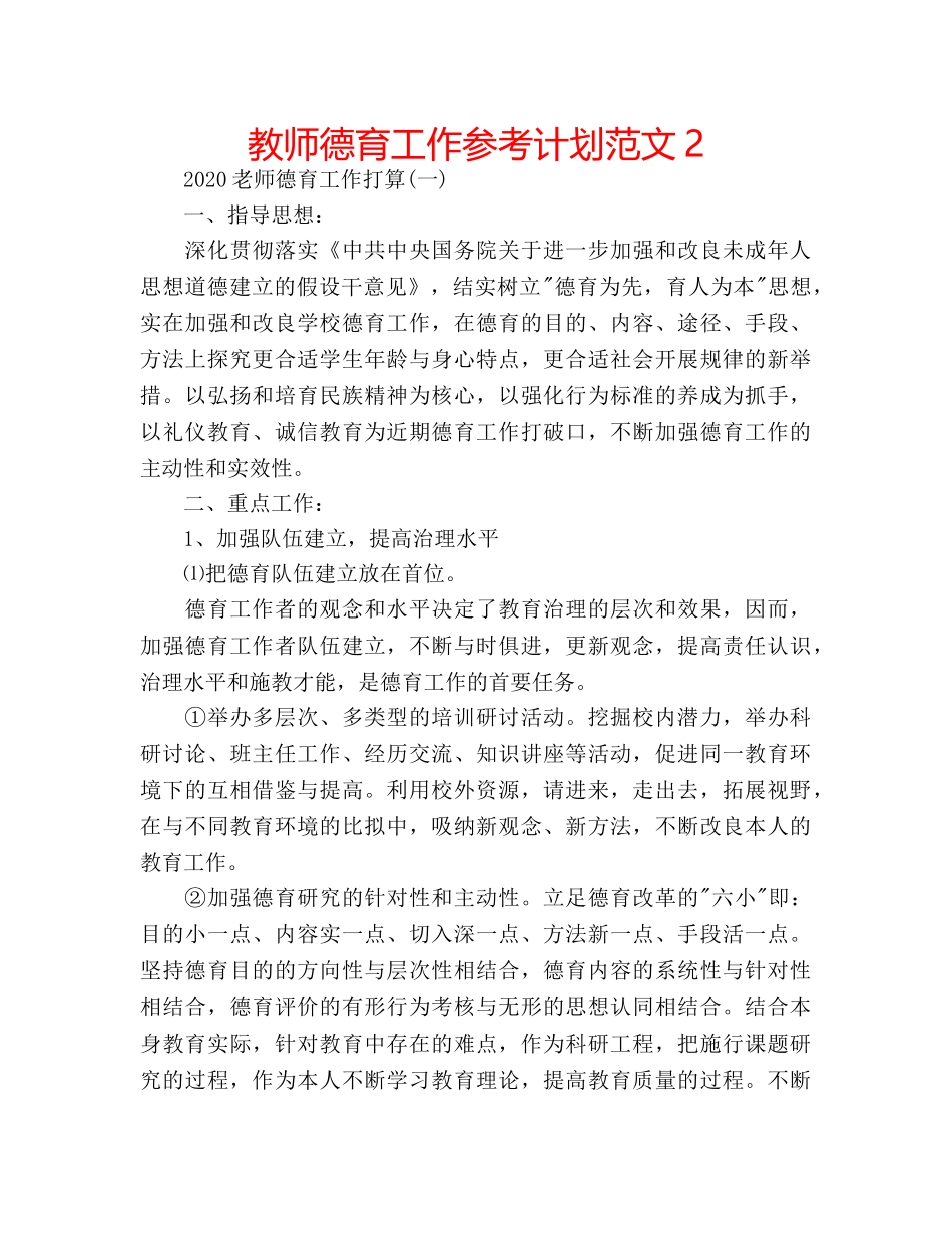 教师德育工作参考计划范文2 _第1页