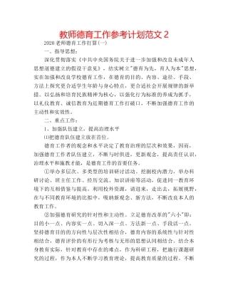 教师德育工作参考计划范文2 