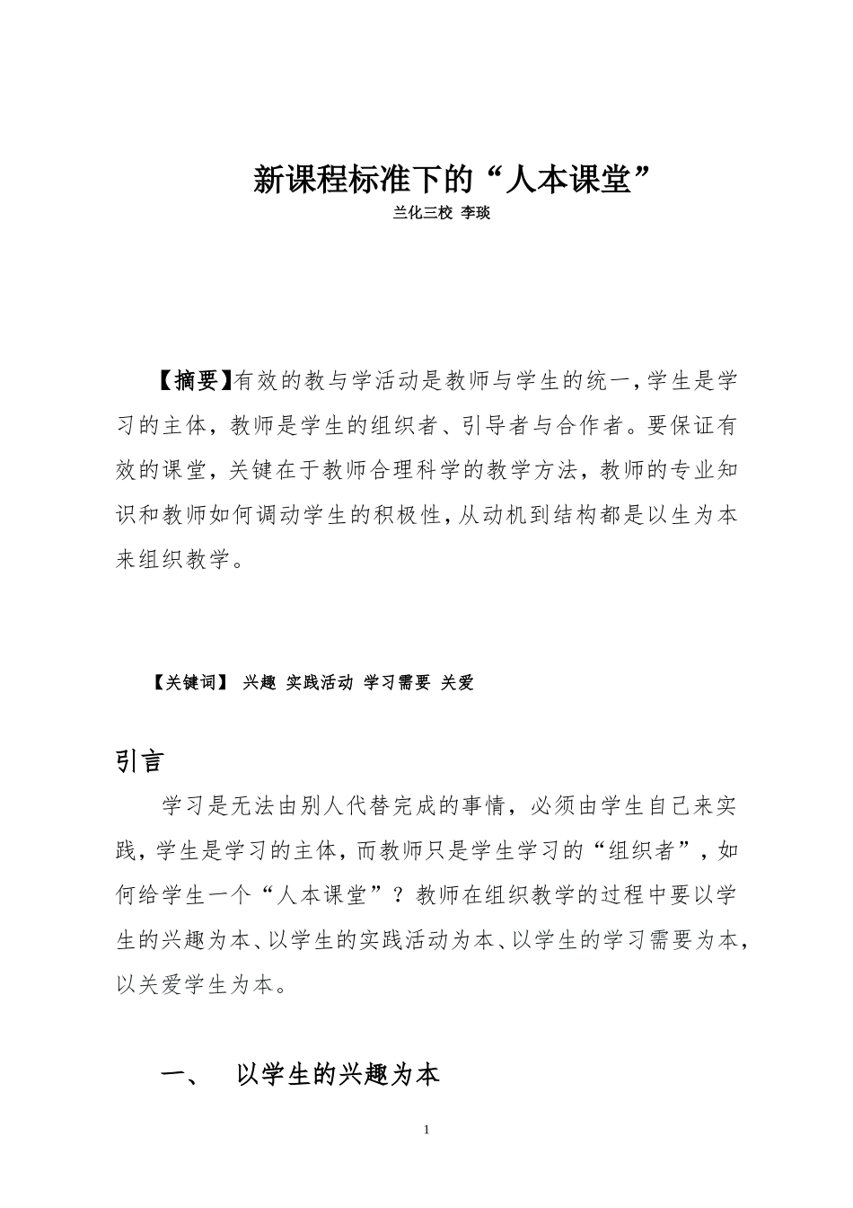新课改下的“人本课堂”李琰_第1页