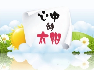 小学美术《心中的太阳》_PPT