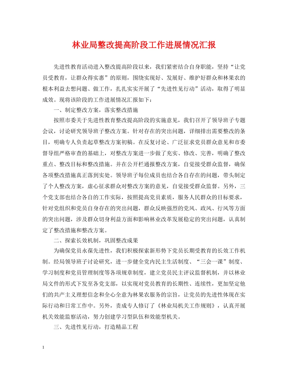 林业局整改提高阶段工作进展情况汇报 _第1页