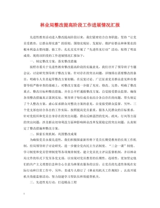 林业局整改提高阶段工作进展情况汇报 