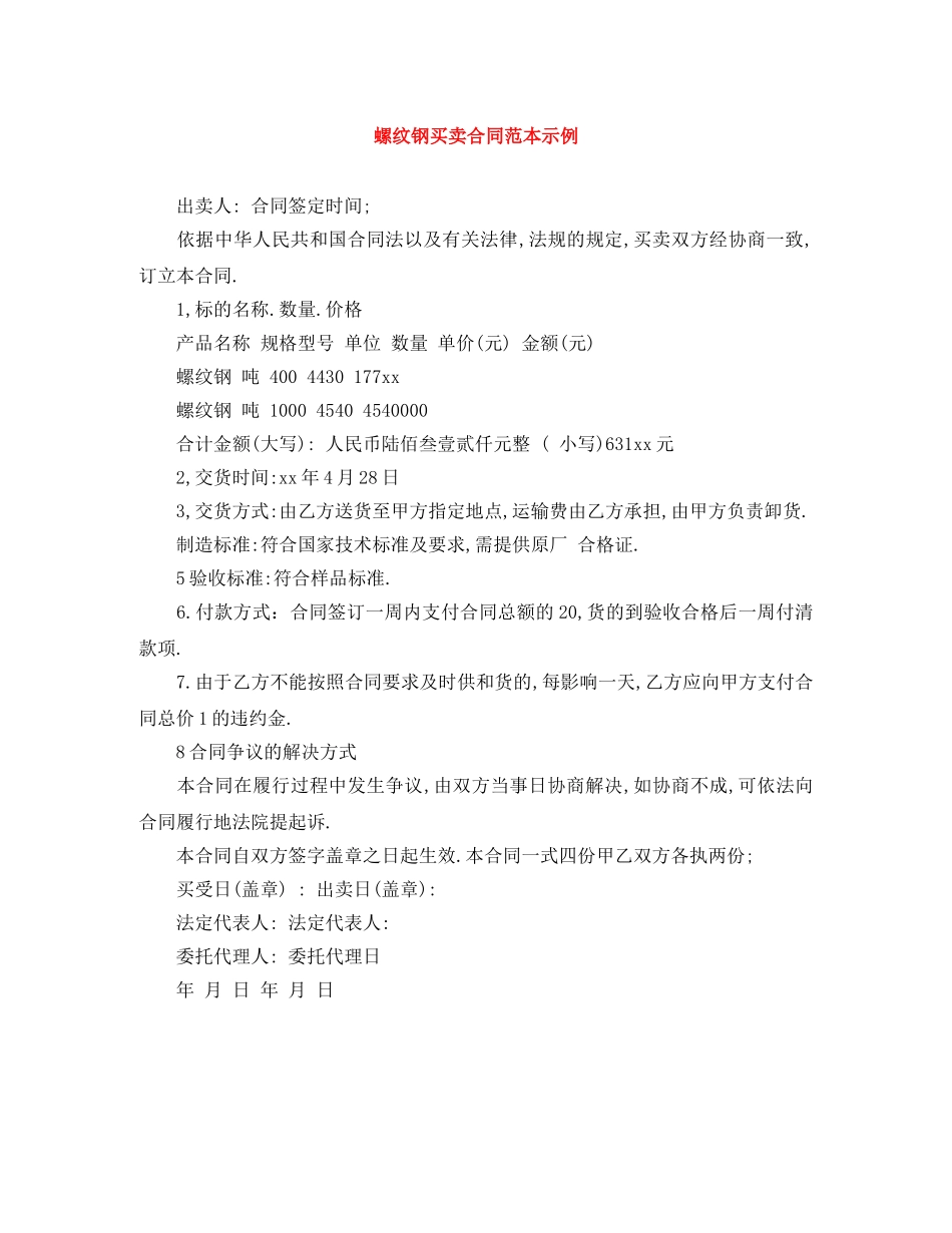螺纹钢买卖合同范本示例 _第1页
