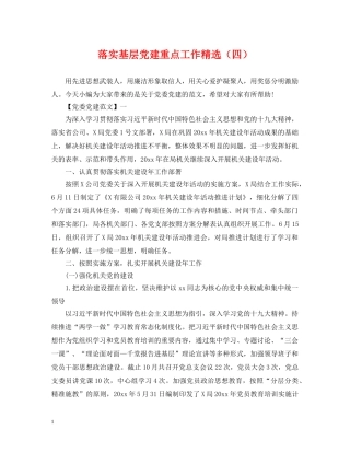 落实基层党建重点工作精选（四） 