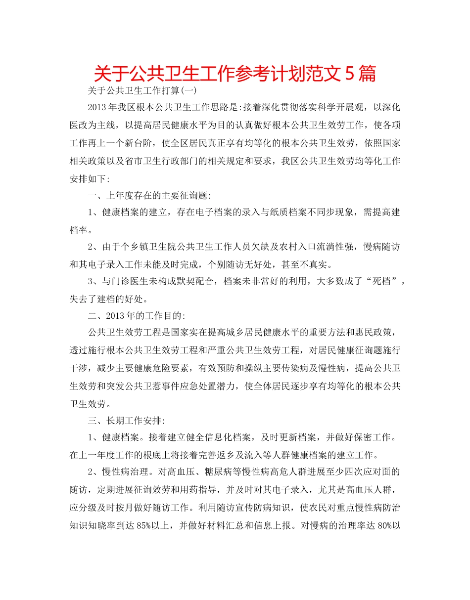 关于公共卫生工作参考计划范文5篇 _第1页