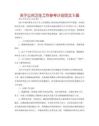 关于公共卫生工作参考计划范文5篇 