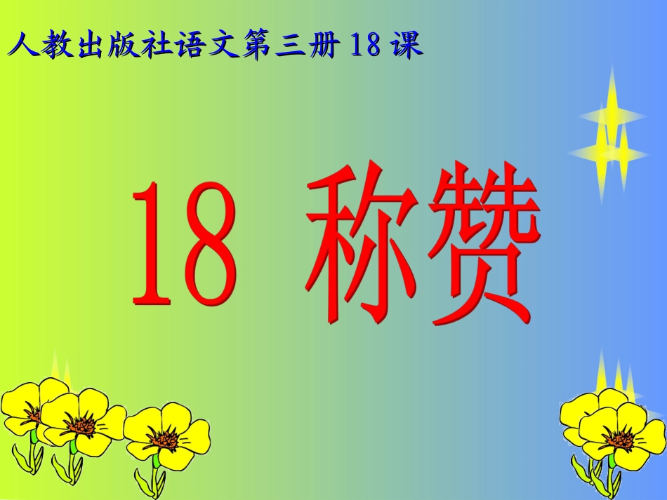 《称赞》第二课时_第2页