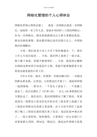 网格化管理的个人心得体会