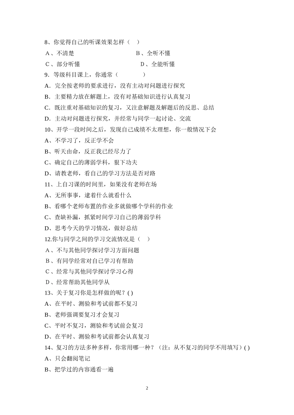 初中学生学习习惯问卷调查_第2页