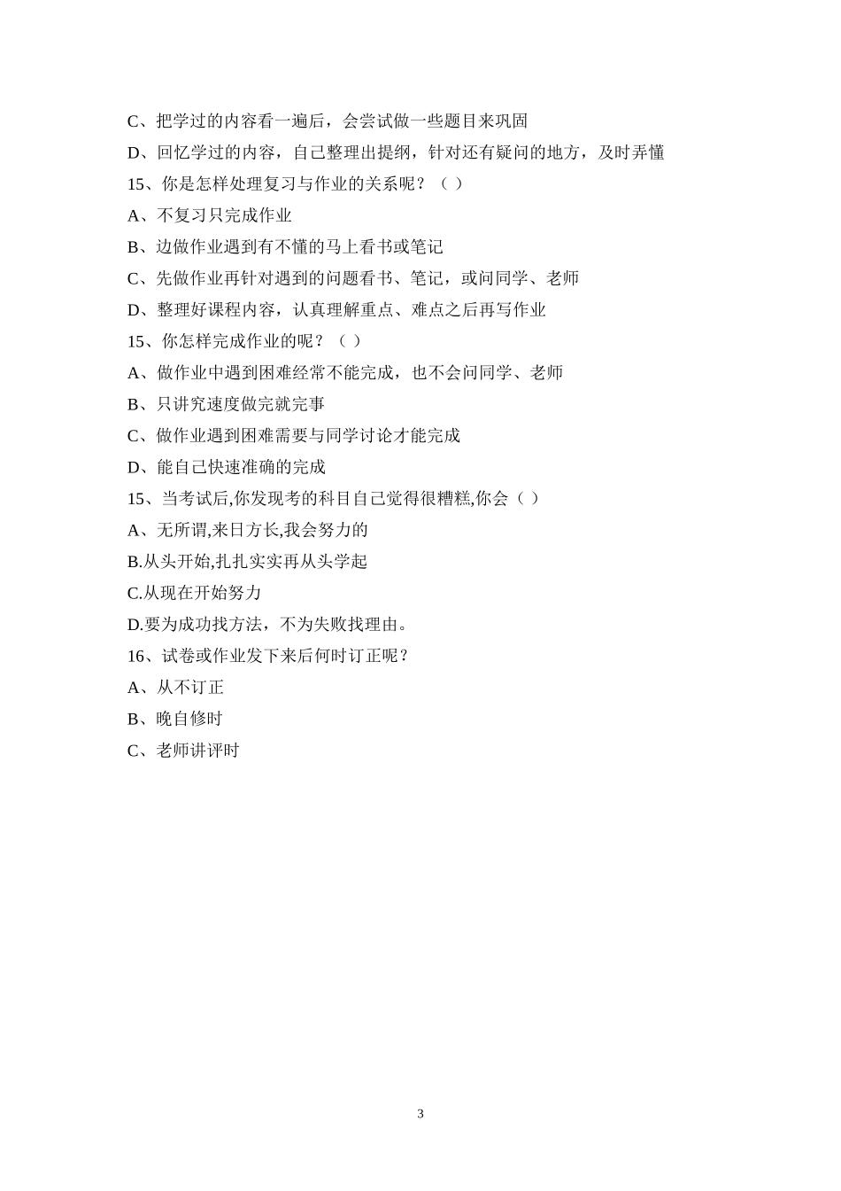 初中学生学习习惯问卷调查_第3页