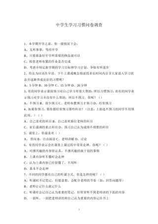 初中学生学习习惯问卷调查