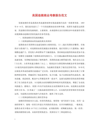 美国连锁商业考察报告范文 