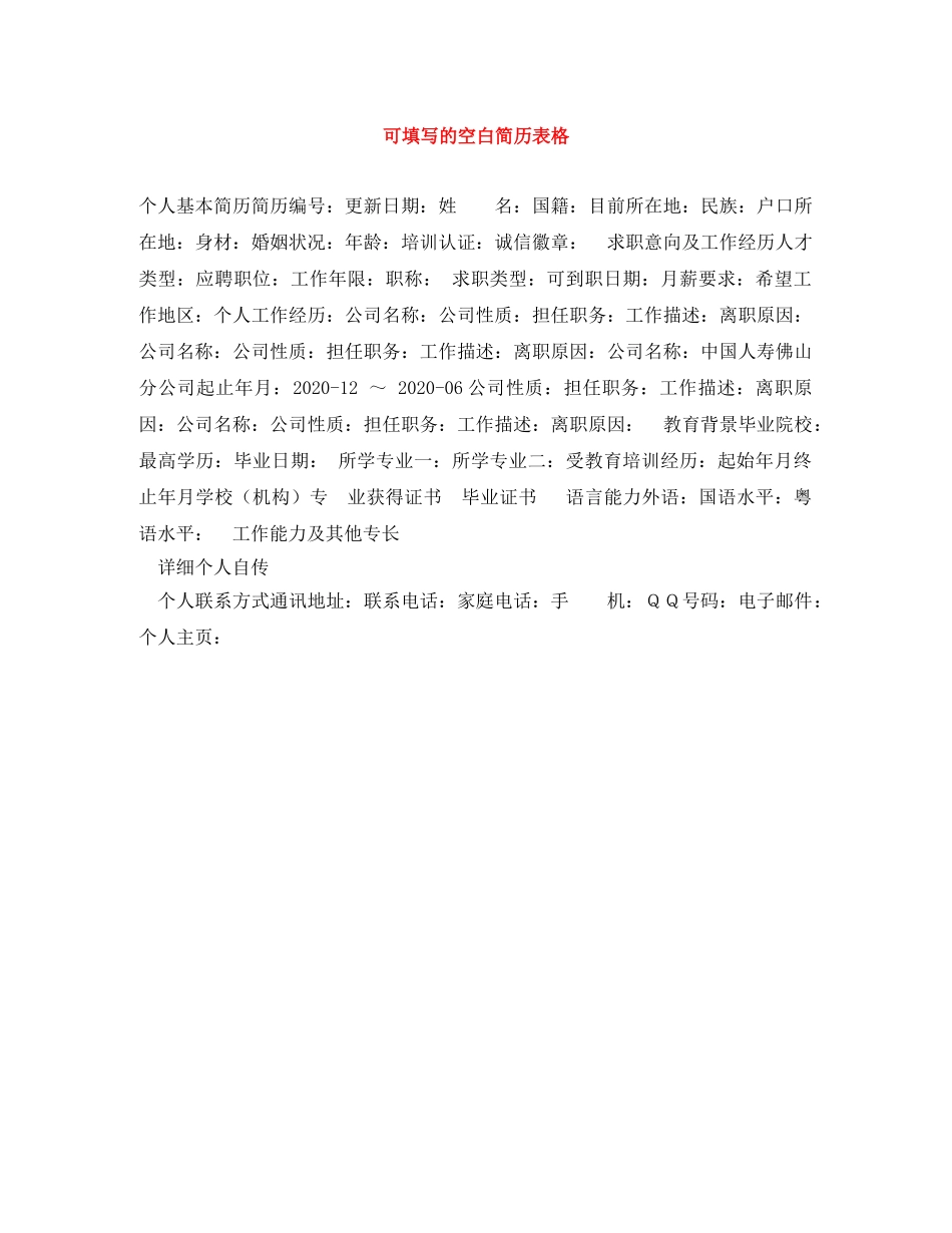 可填写的空白简历表格 _第1页