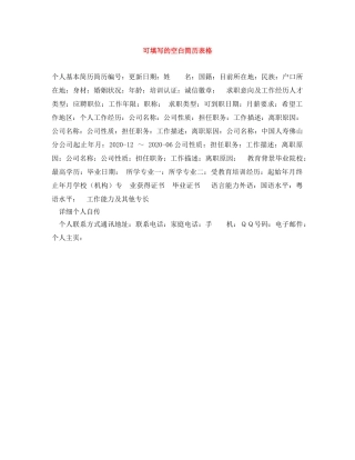 可填写的空白简历表格 
