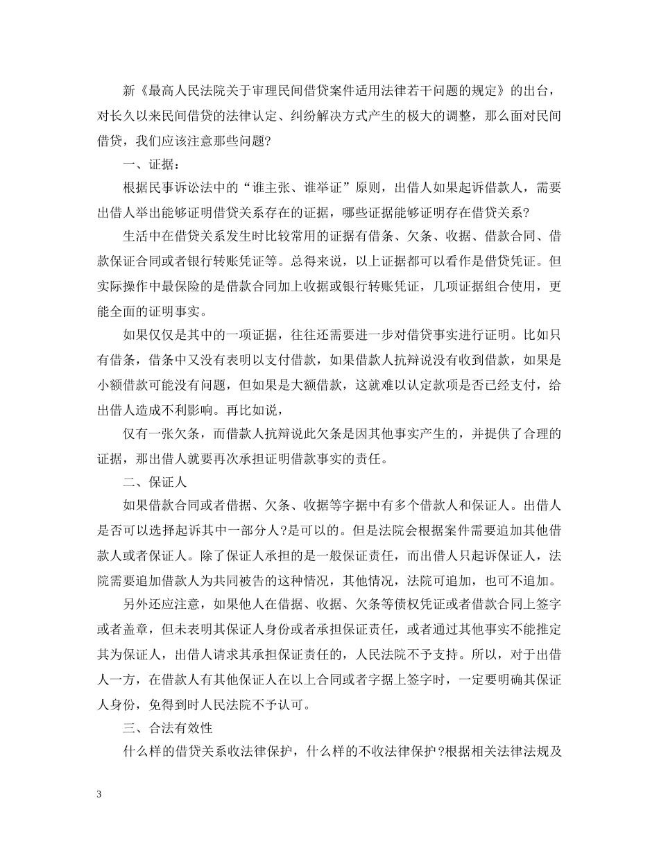 民间借贷注意事项 _第3页