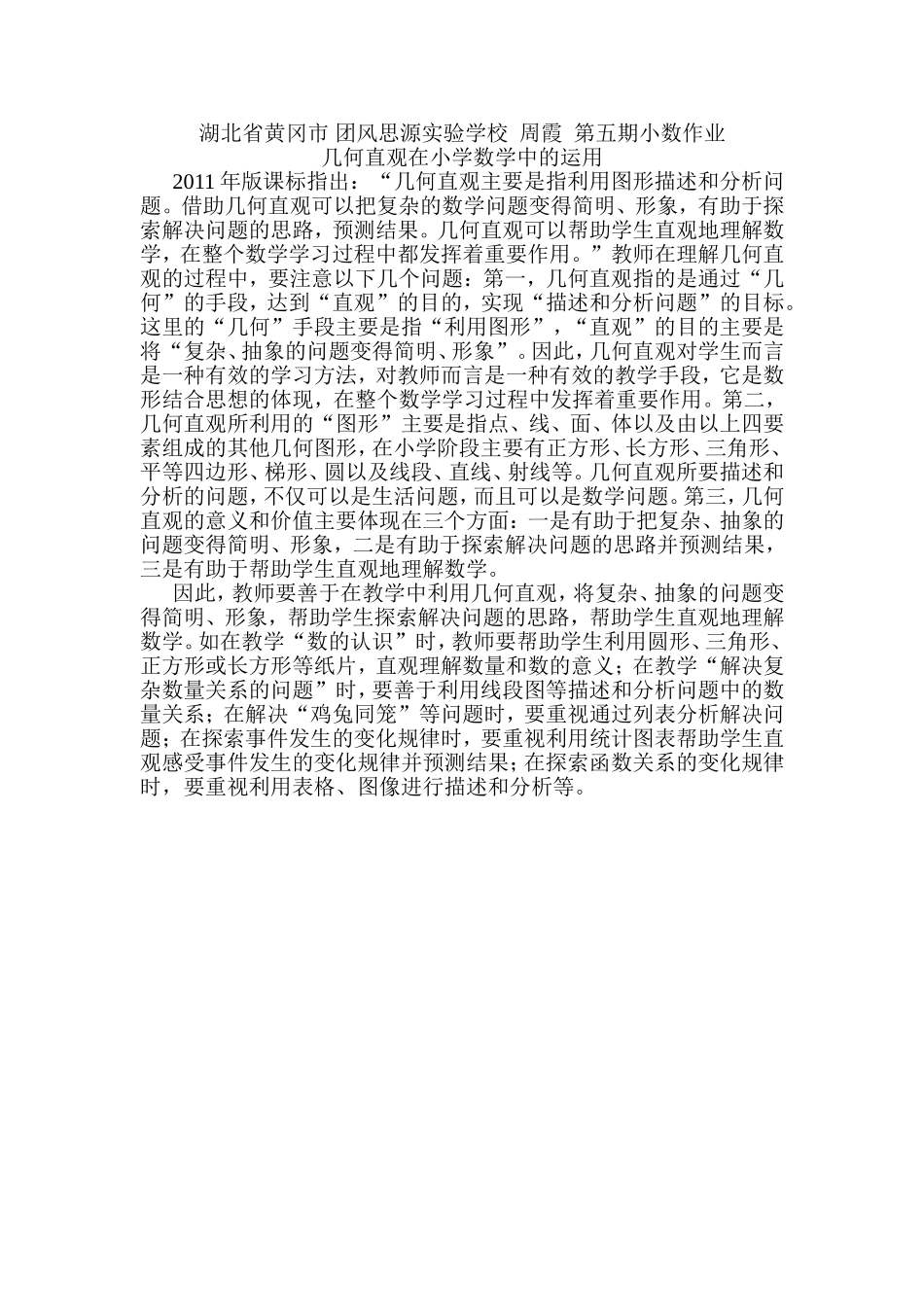 湖北省黄冈市团风思源实验学校周霞第五期小数作业_第1页