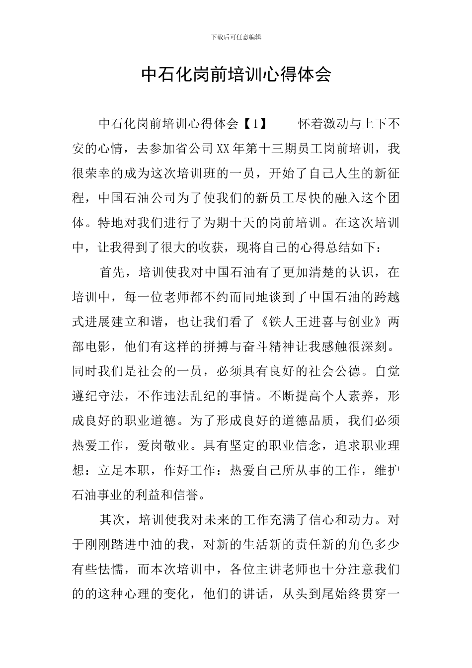 中石化岗前培训心得体会_第1页