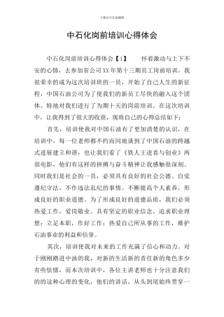 中石化岗前培训心得体会