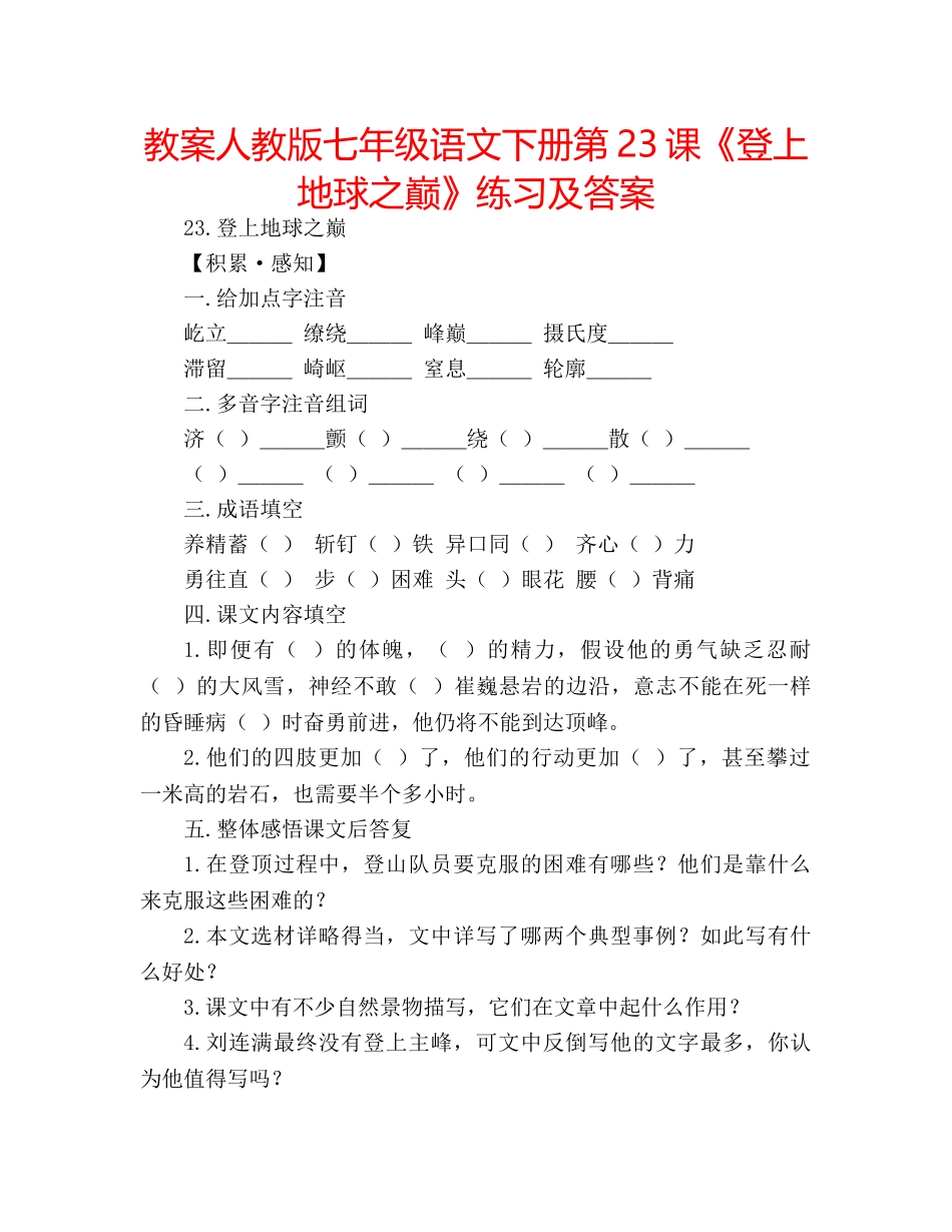 教案人教版七年级语文下册第23课《登上地球之巅》练习及答案 _第1页