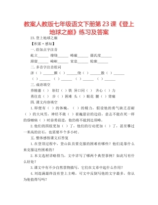 教案人教版七年级语文下册第23课《登上地球之巅》练习及答案 