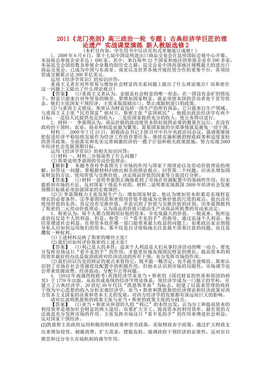 龙门亮剑高三政治一轮 专题1 古典经济学巨匠的理论遗产 实战课堂演练 新人教版选修2 _第1页