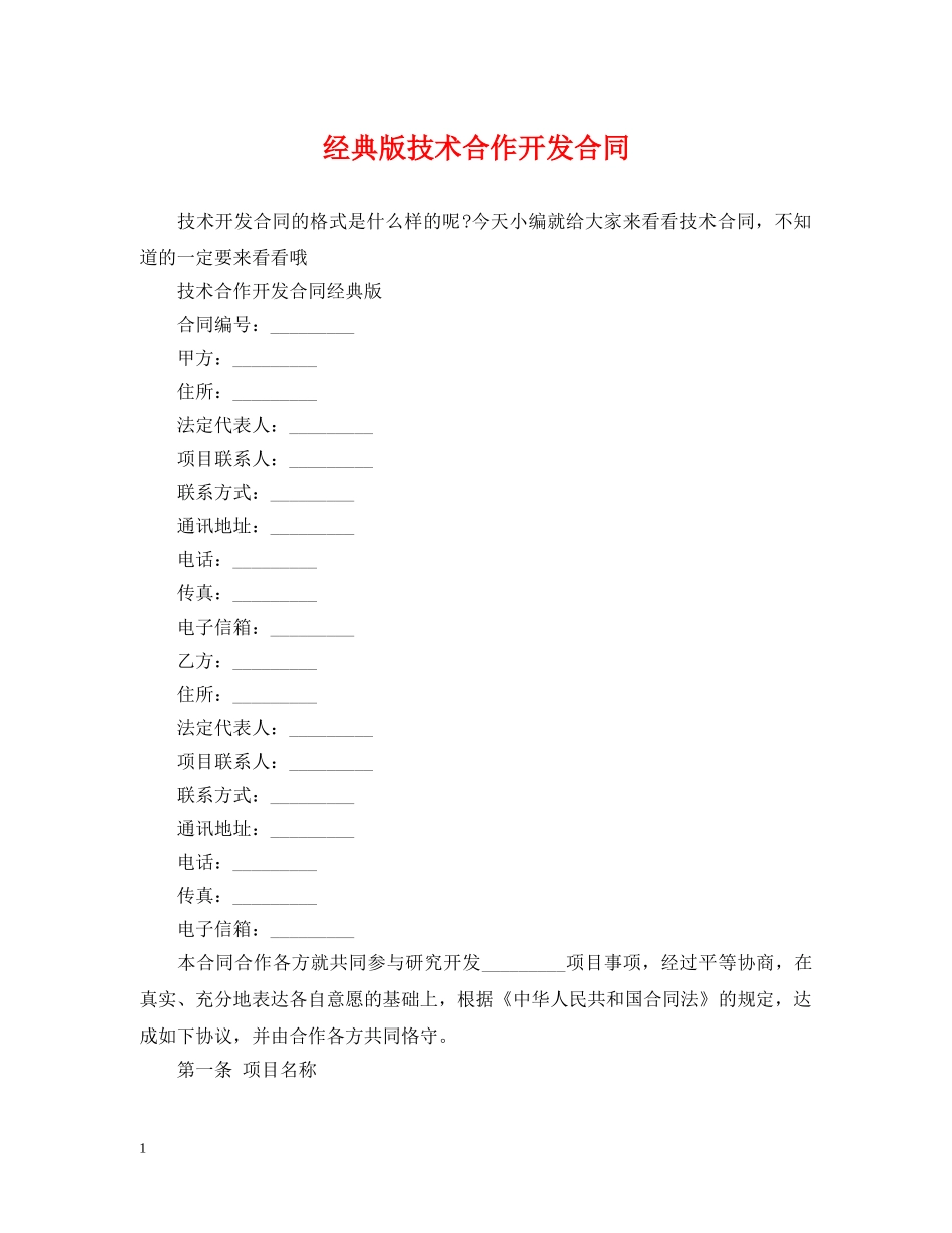 经典版技术合作开发合同 _第1页