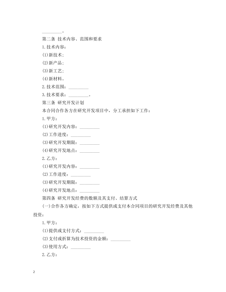 经典版技术合作开发合同 _第2页