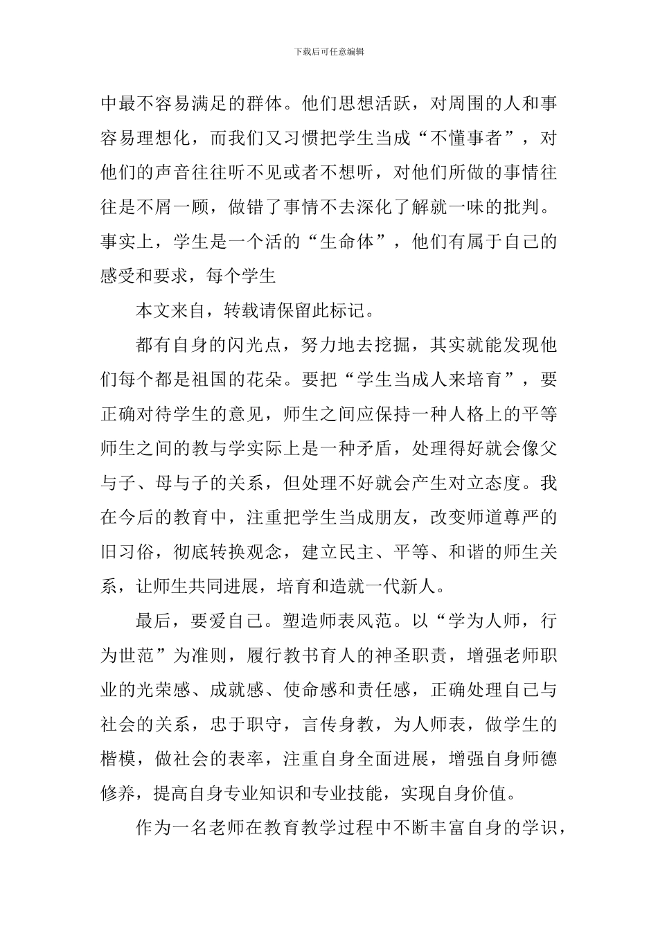 教师三爱教育心得体会1000字_第2页