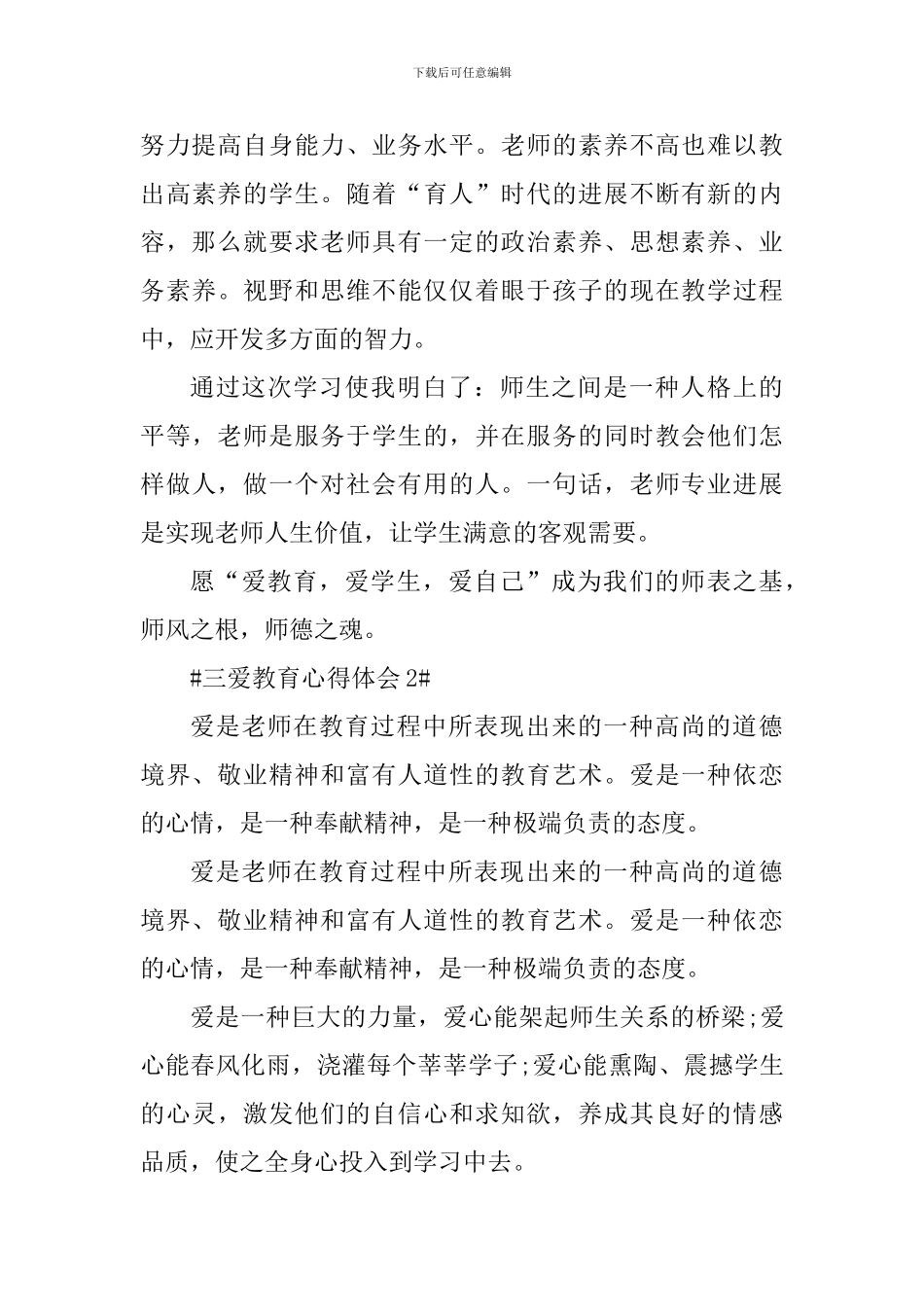 教师三爱教育心得体会1000字_第3页