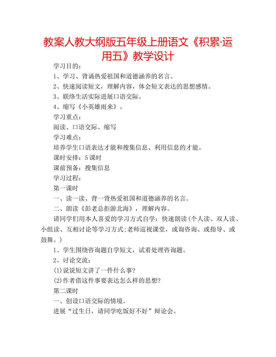 教案人教大纲版五年级上册语文《积累·运用五》教学设计 _第1页