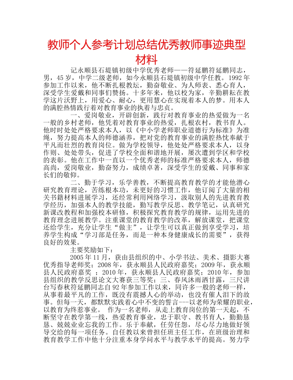 教师个人参考计划总结优秀教师事迹典型材料 _第1页