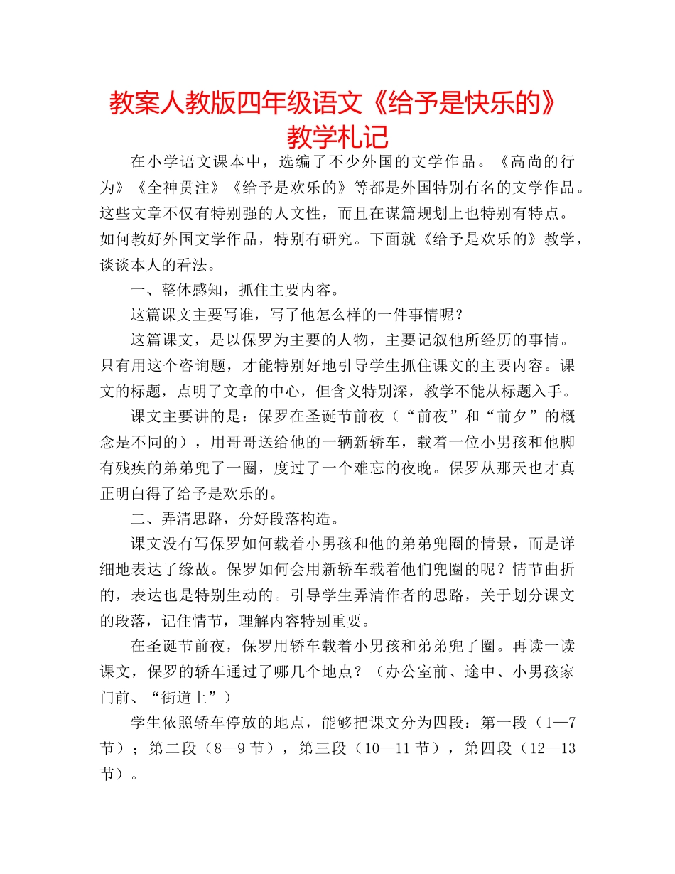 教案人教版四年级语文《给予是快乐的》教学札记 _第1页