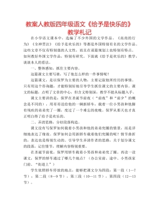 教案人教版四年级语文《给予是快乐的》教学札记 
