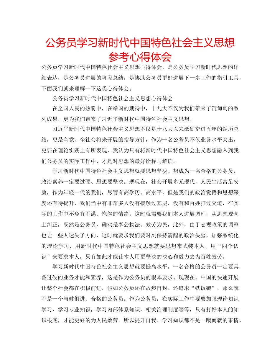 公务员学习新时代中国特色社会主义思想参考心得体会 _第1页