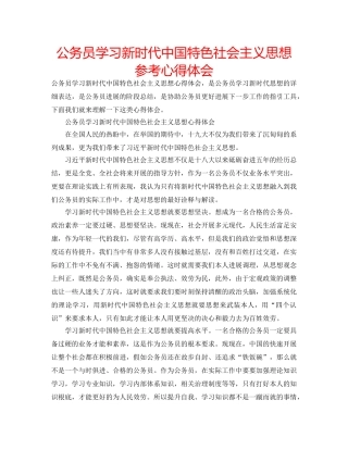 公务员学习新时代中国特色社会主义思想参考心得体会 