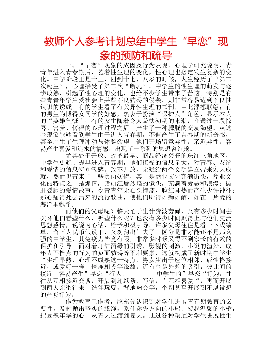 教师个人参考计划总结生“早恋”现象的预防和疏导 _第1页