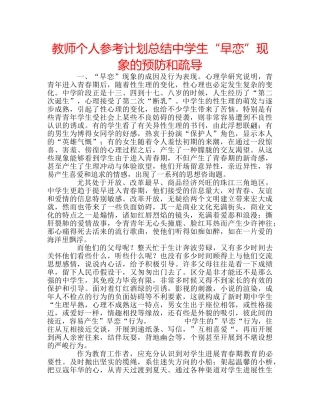 教师个人参考计划总结生“早恋”现象的预防和疏导 