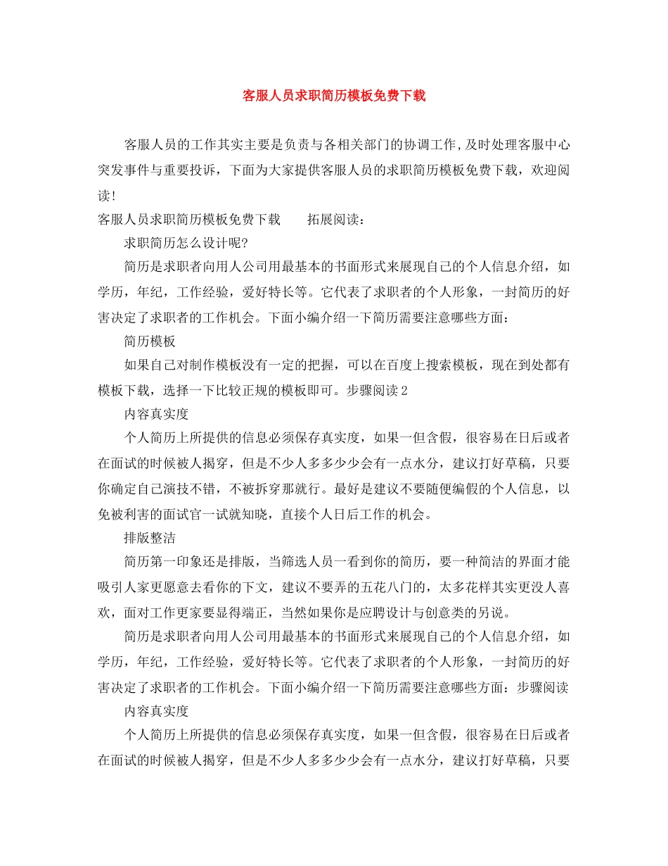 客服人员求职简历模板免费下载 _第1页